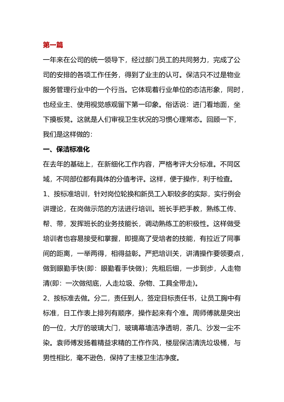 某物业公司保洁部年终工作总结_第1页