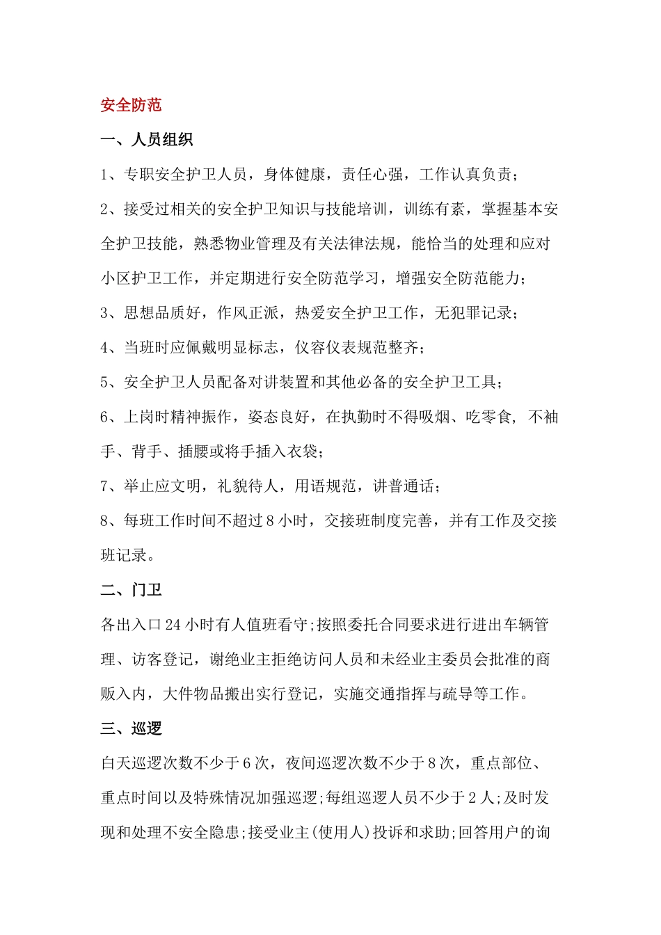 某物业公司服务标准：安全防范_第1页