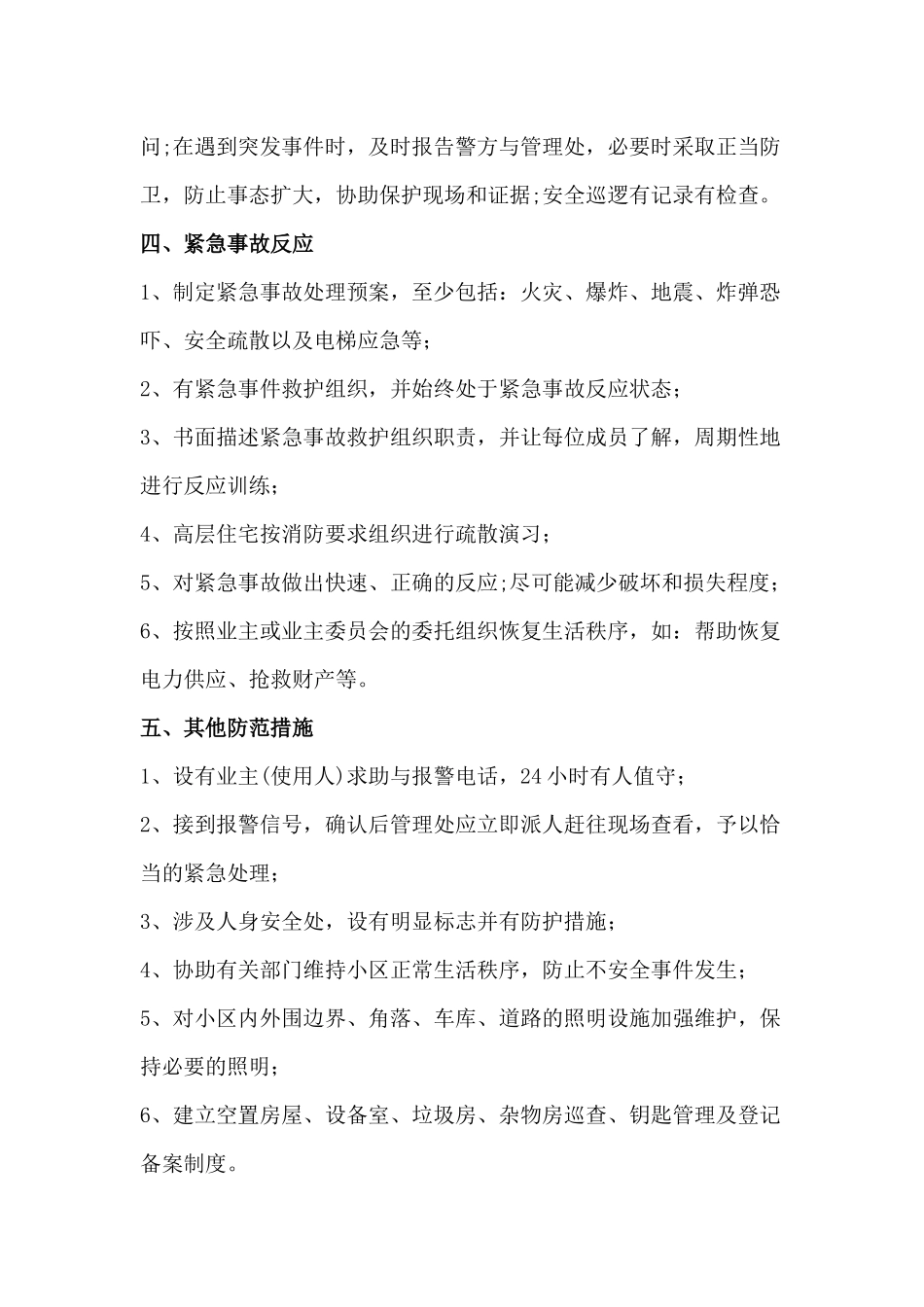 某物业公司服务标准：安全防范_第2页
