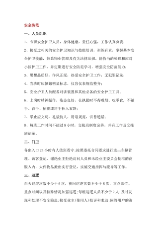 某物业公司服务标准：安全防范