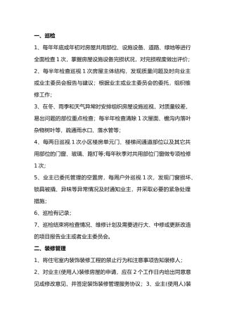 某物业公司服务标准：房屋、共用设施设备维护与管理