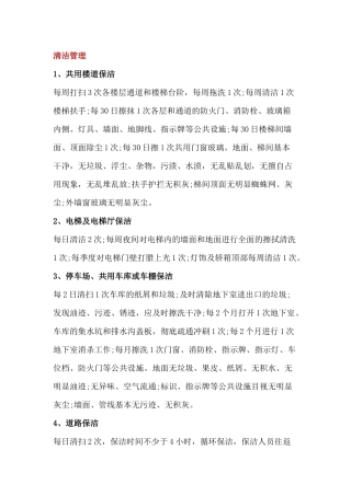 某物业公司服务标准：清洁管理