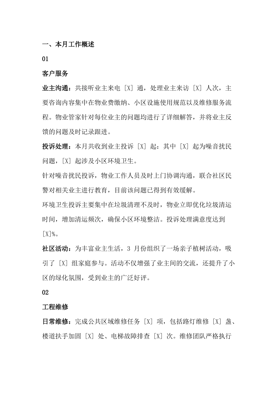 某物业公司工作月报模板_第1页
