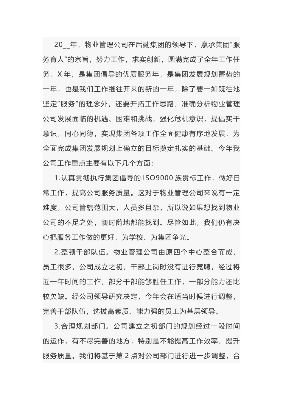 某物业管理公司的个人工作计划_第1页