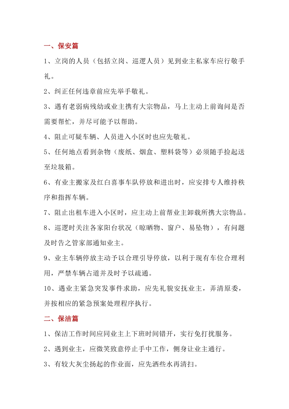 物业保安、保洁、工程、客服服务细节_第1页
