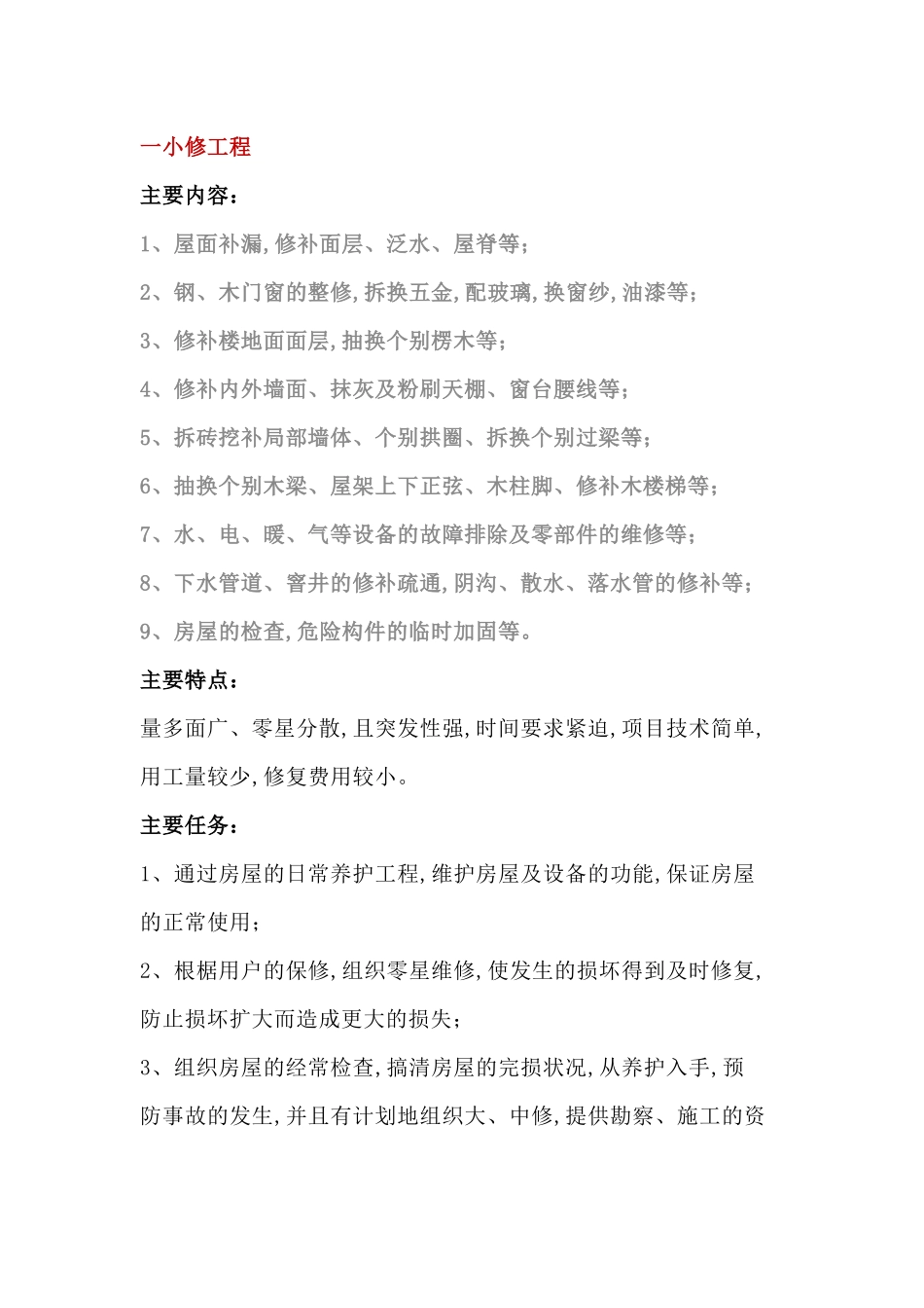 物业的小修、中修、大修的区别_第1页