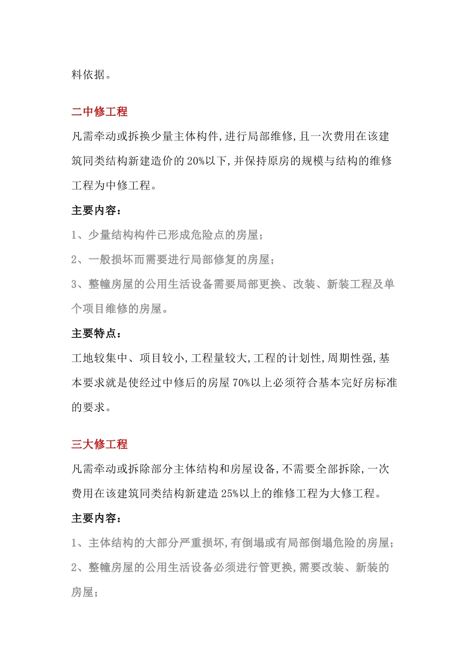物业的小修、中修、大修的区别_第2页
