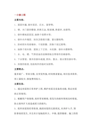 物业的小修、中修、大修的区别