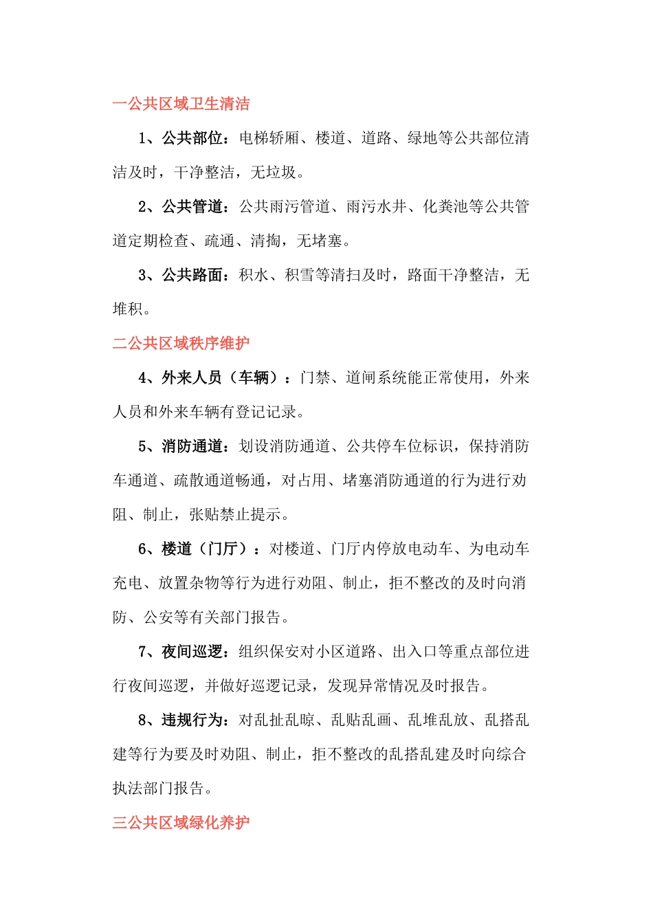 物业服务清单30条_第1页