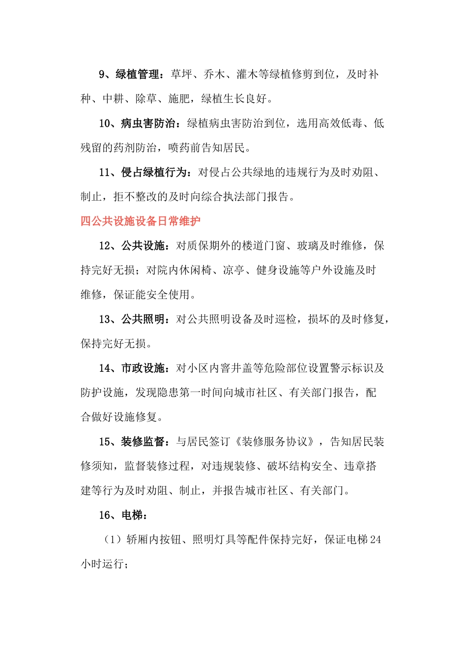 物业服务清单30条_第2页