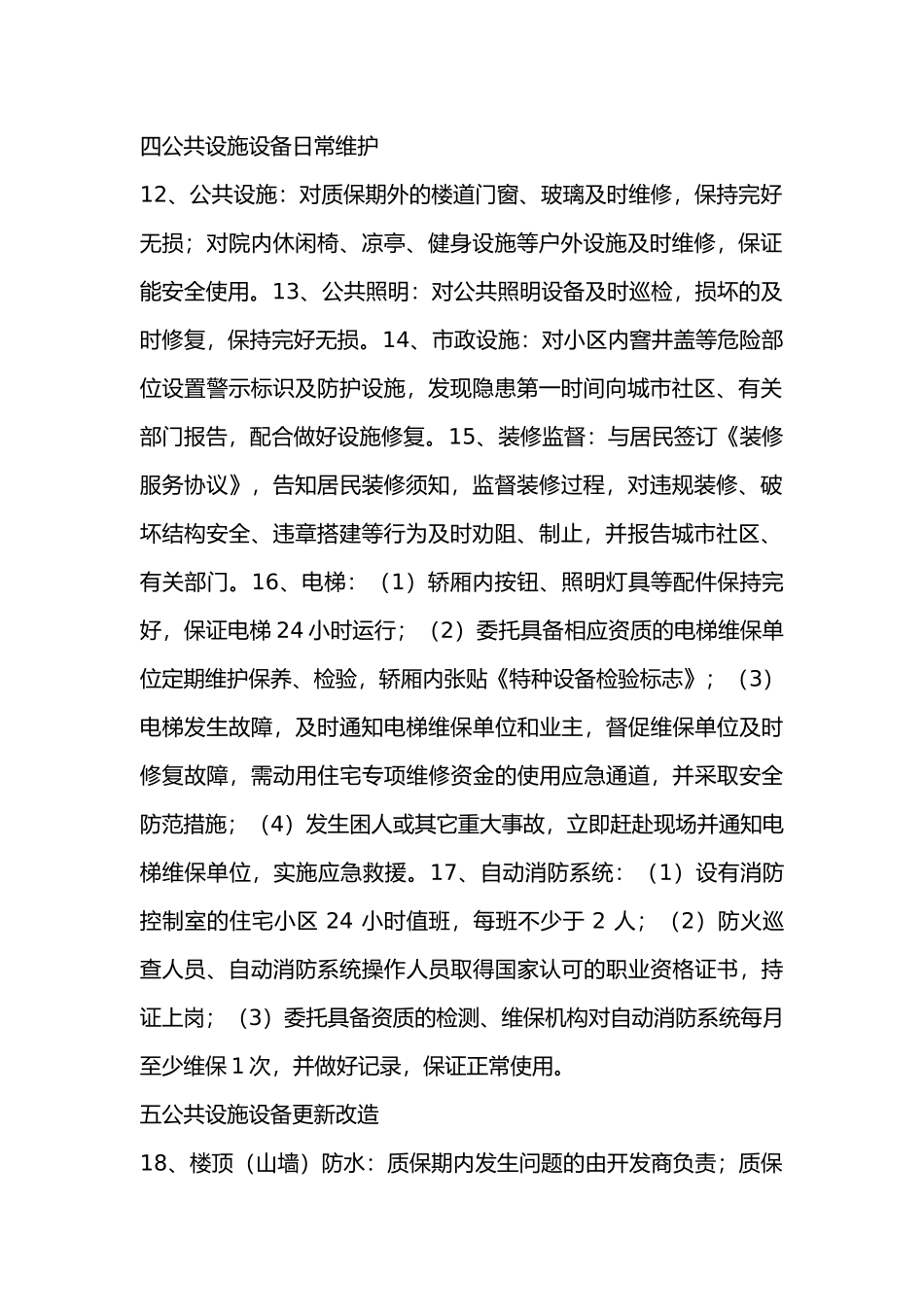 物业服务清单总结_第2页