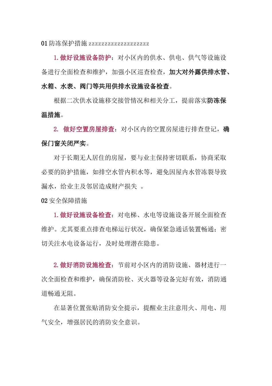 物业公司春节值班注意事项_第1页