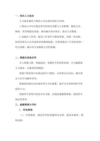 物业公司降本增效实施方案