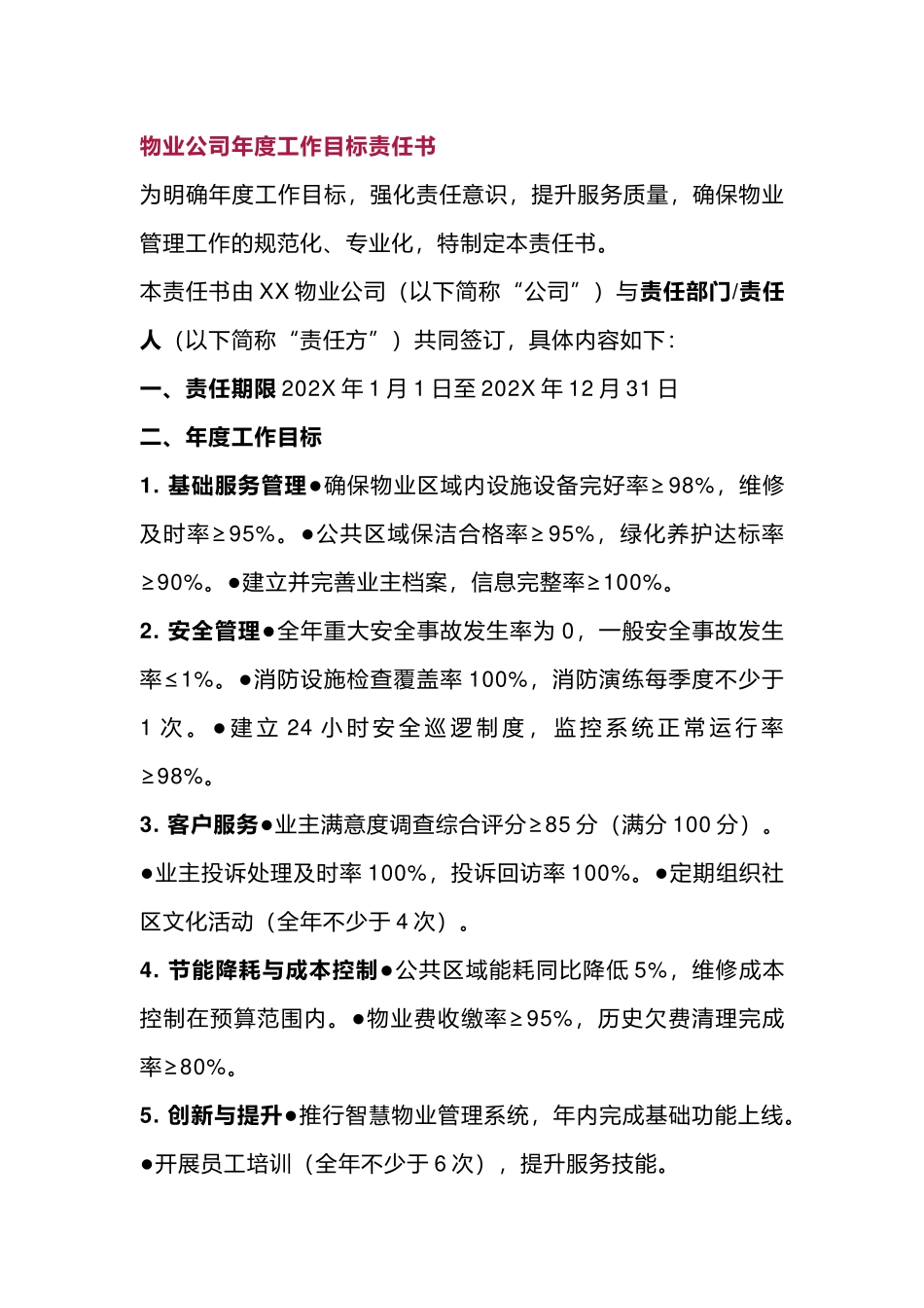 物业公司年度工作目标责任书及安全责任书_第1页