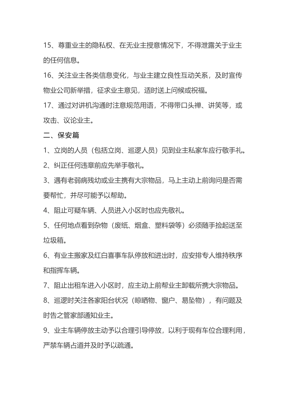 物业客服、保安、工程、保洁细节服务规范_第2页