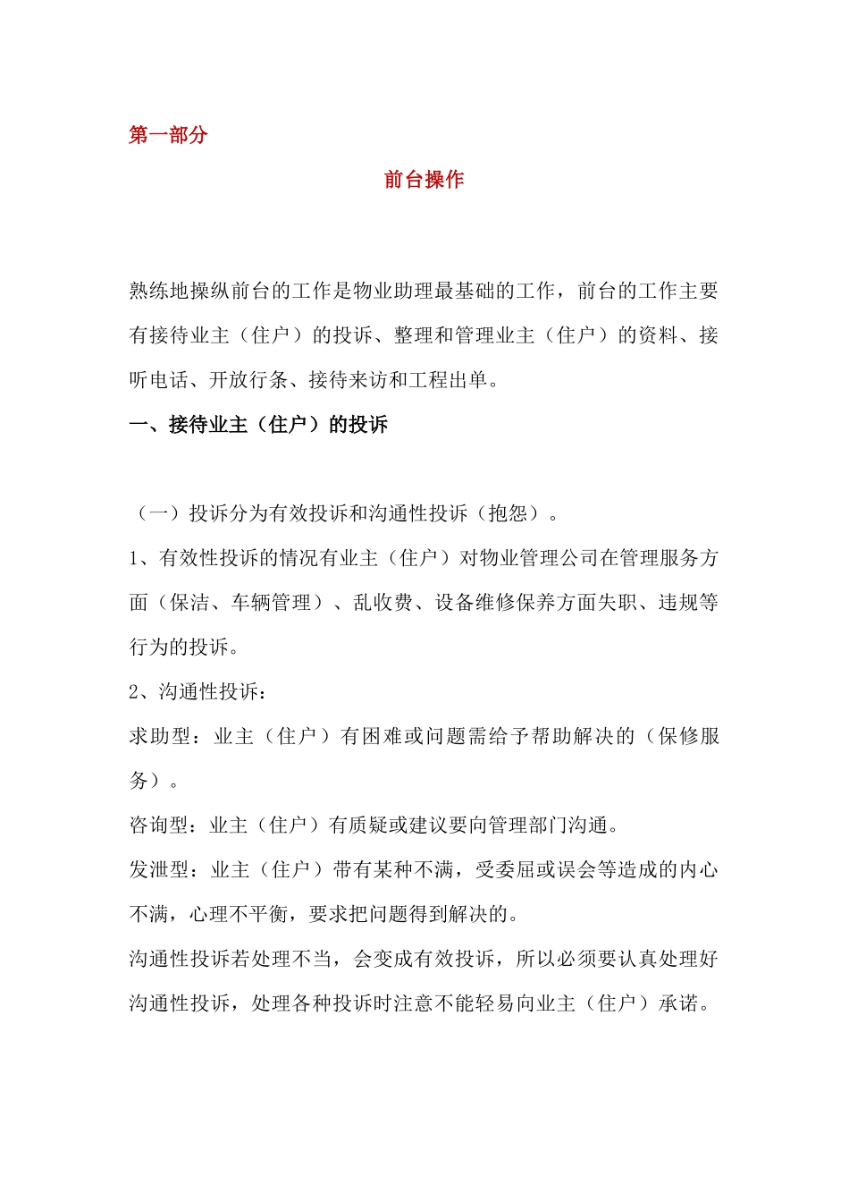 物业客服前台工作服务范围和内容_第1页