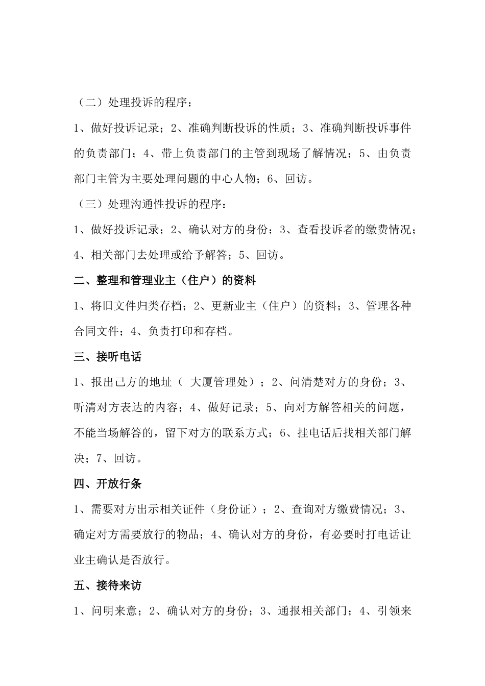 物业客服前台工作服务范围和内容_第2页