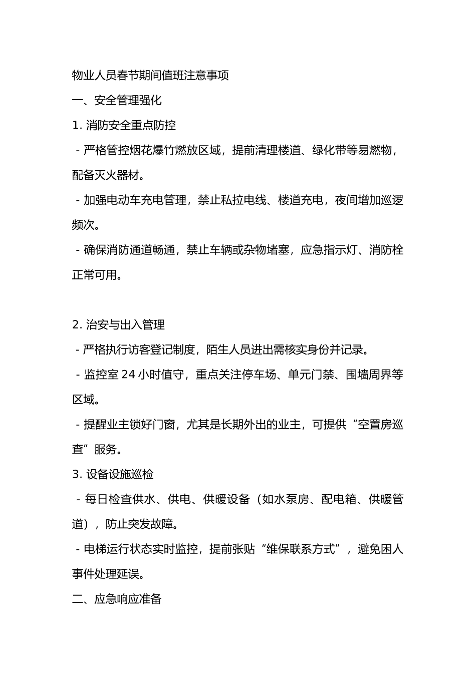 物业人员春节期间值班注意事项_第1页