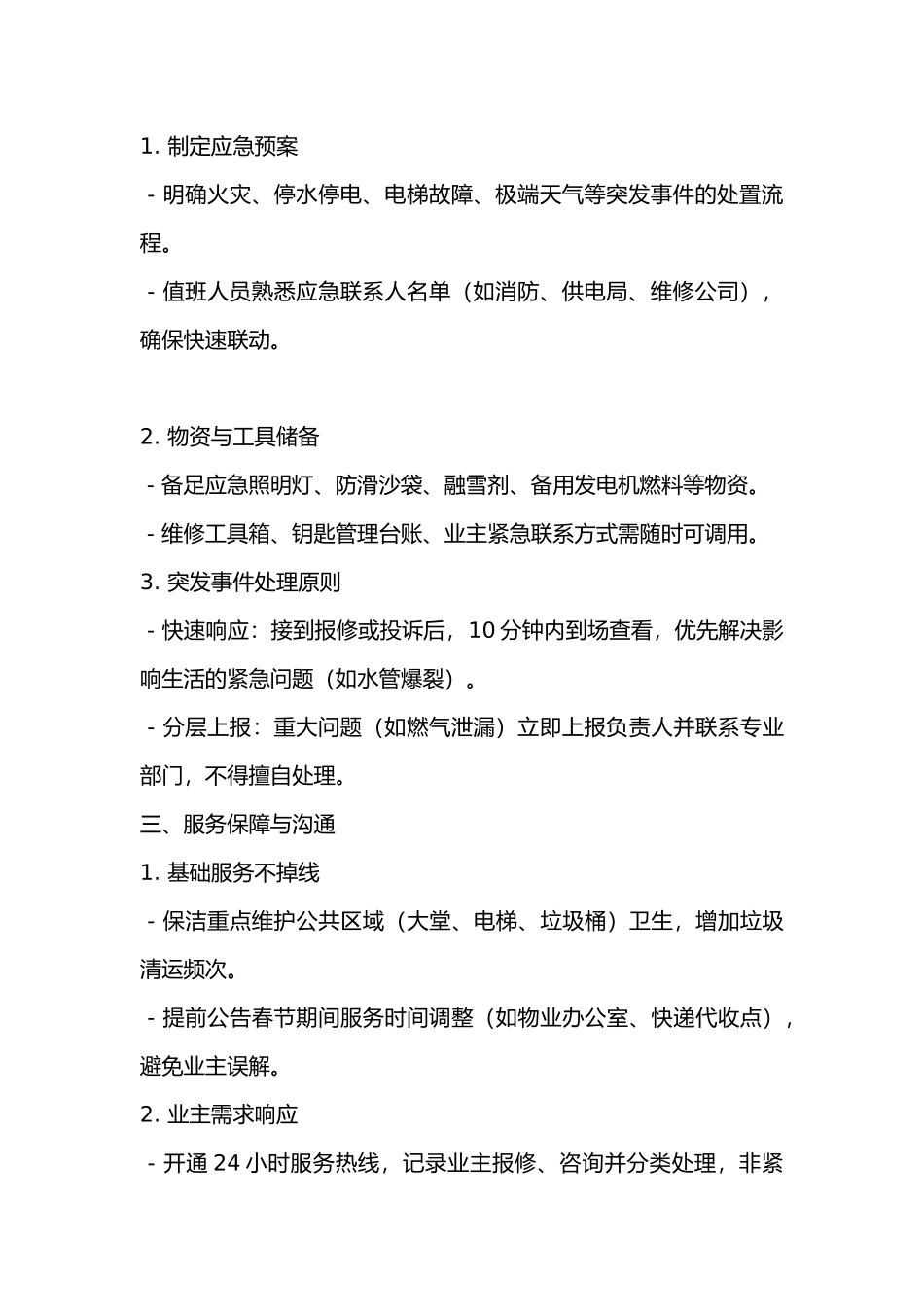 物业人员春节期间值班注意事项_第2页