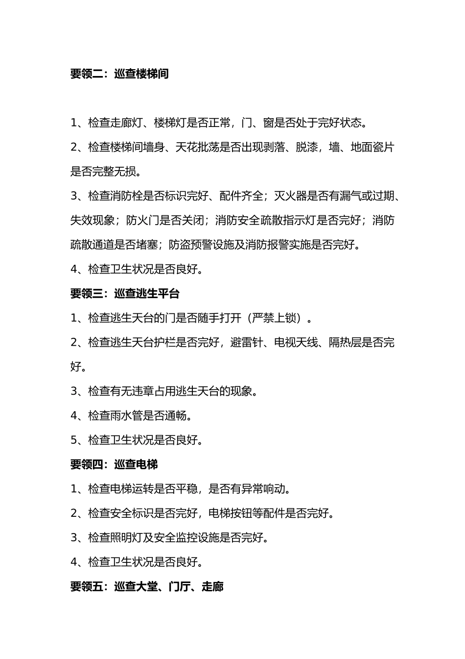 物业巡查规范与要领_第2页