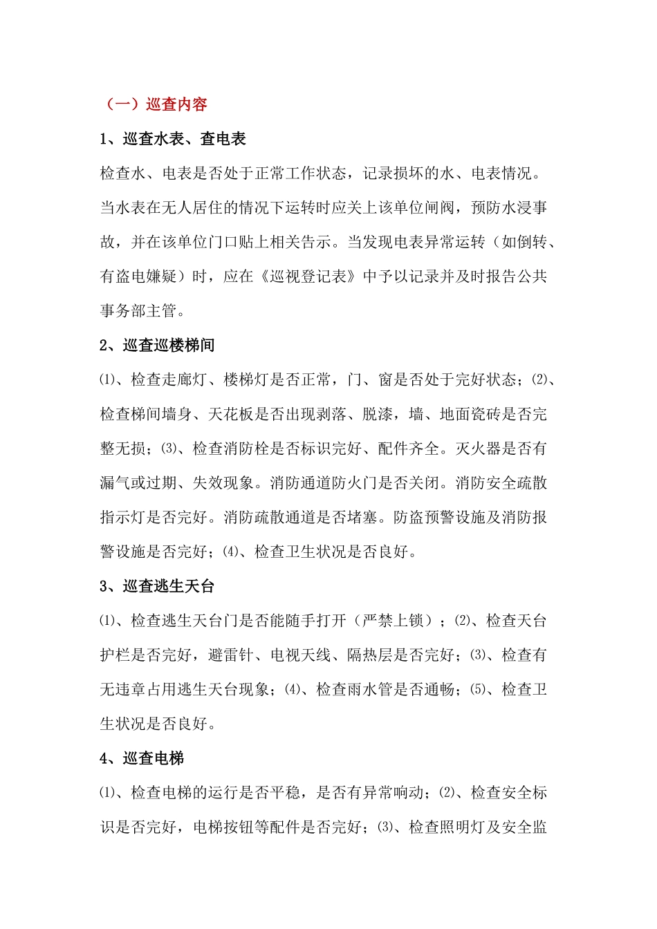 物业巡查检查工作内容、方法和要求_第2页