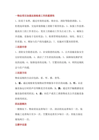 物业巡查检查工作内容、方法和要求