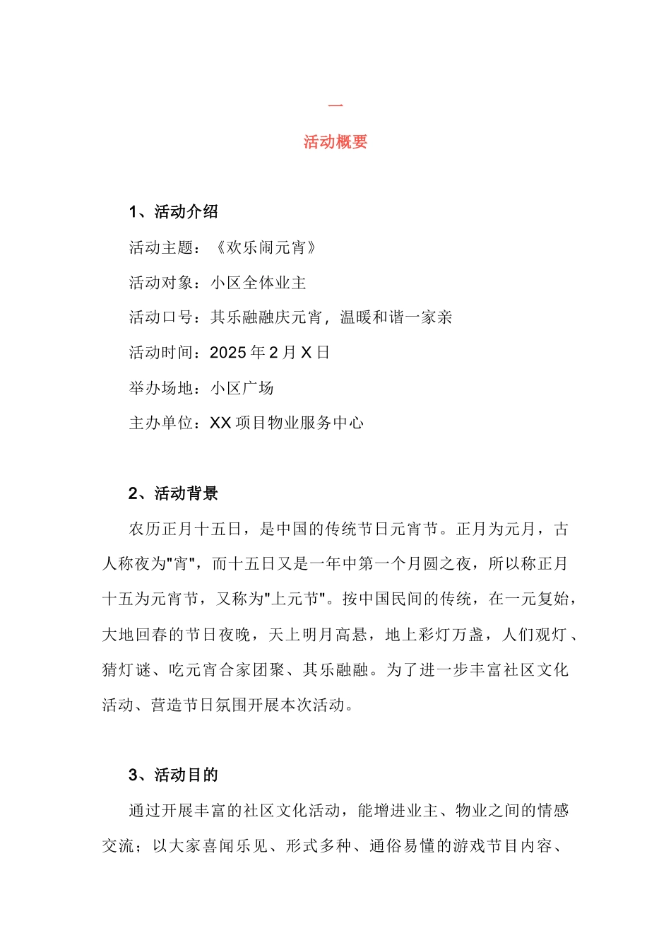 物业元宵节活动方案范文_第1页