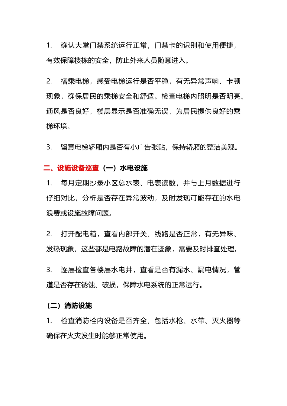 小区物业管家巡查内容_第2页