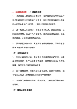 小区物业管家巡查内容