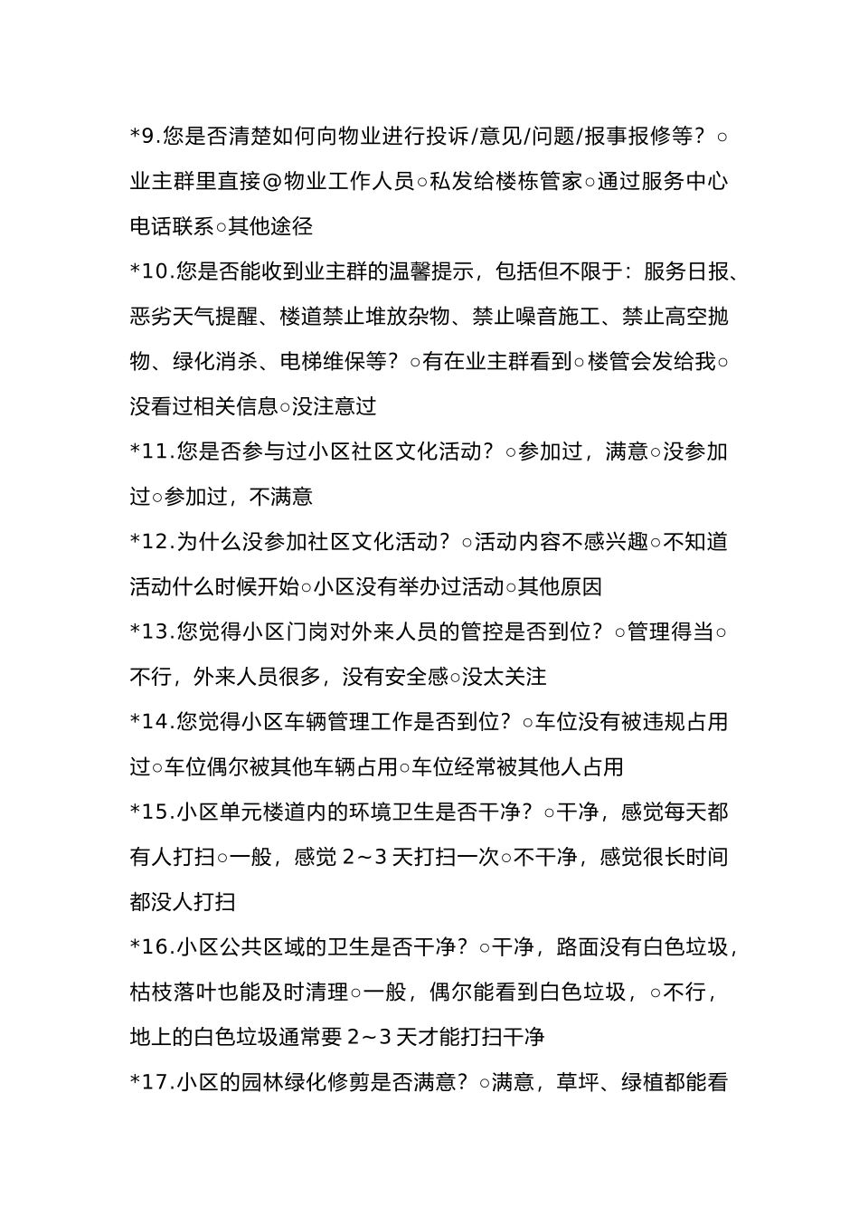 业主满意度调查表范文_第2页