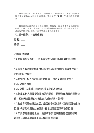 业主满意度调查表范文