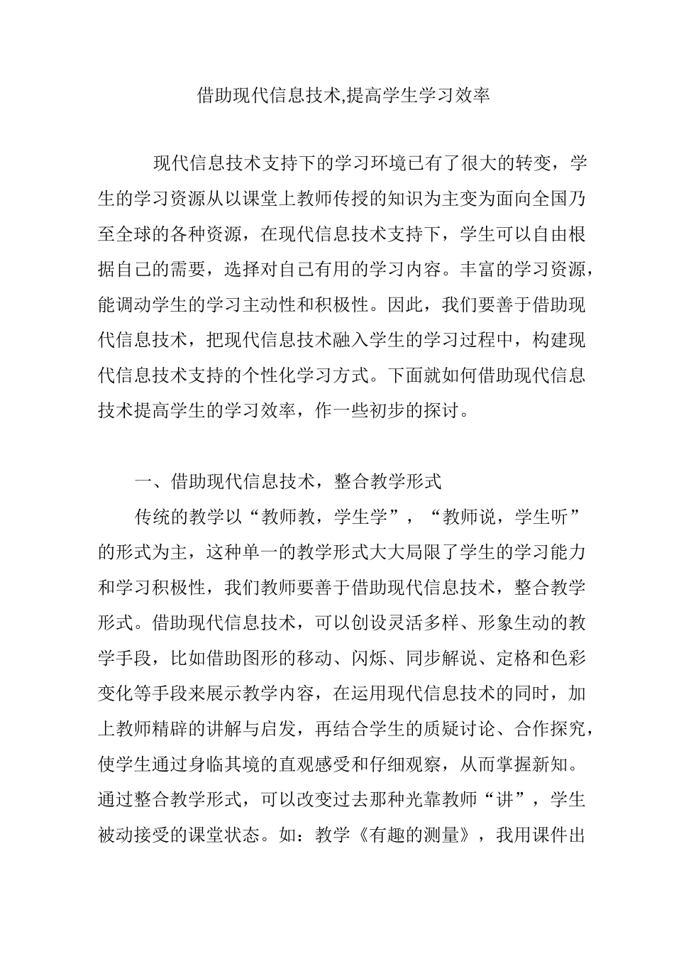 借助现代信息技术,提高学生学习效率_第1页