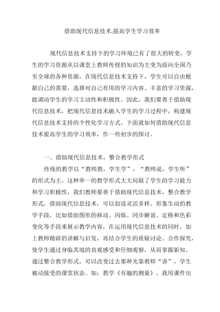 借助现代信息技术,提高学生学习效率