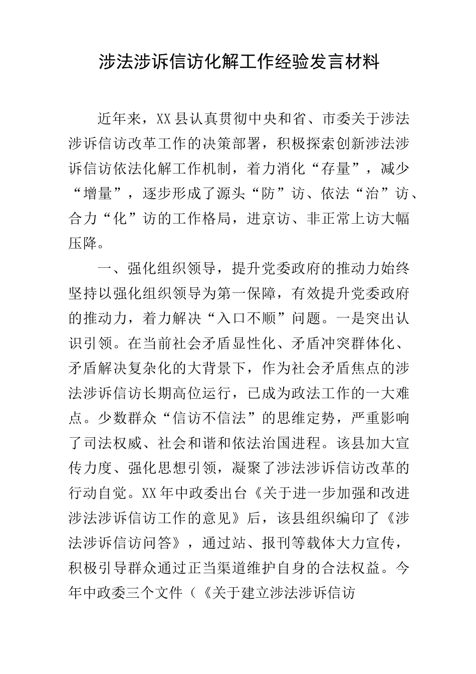 涉法涉诉信访化解工作经验发言材料_第1页