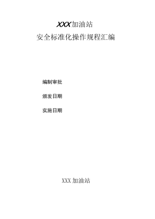 加油站操作规程