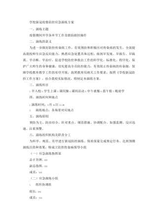 学校新冠疫情防控应急演练方案
