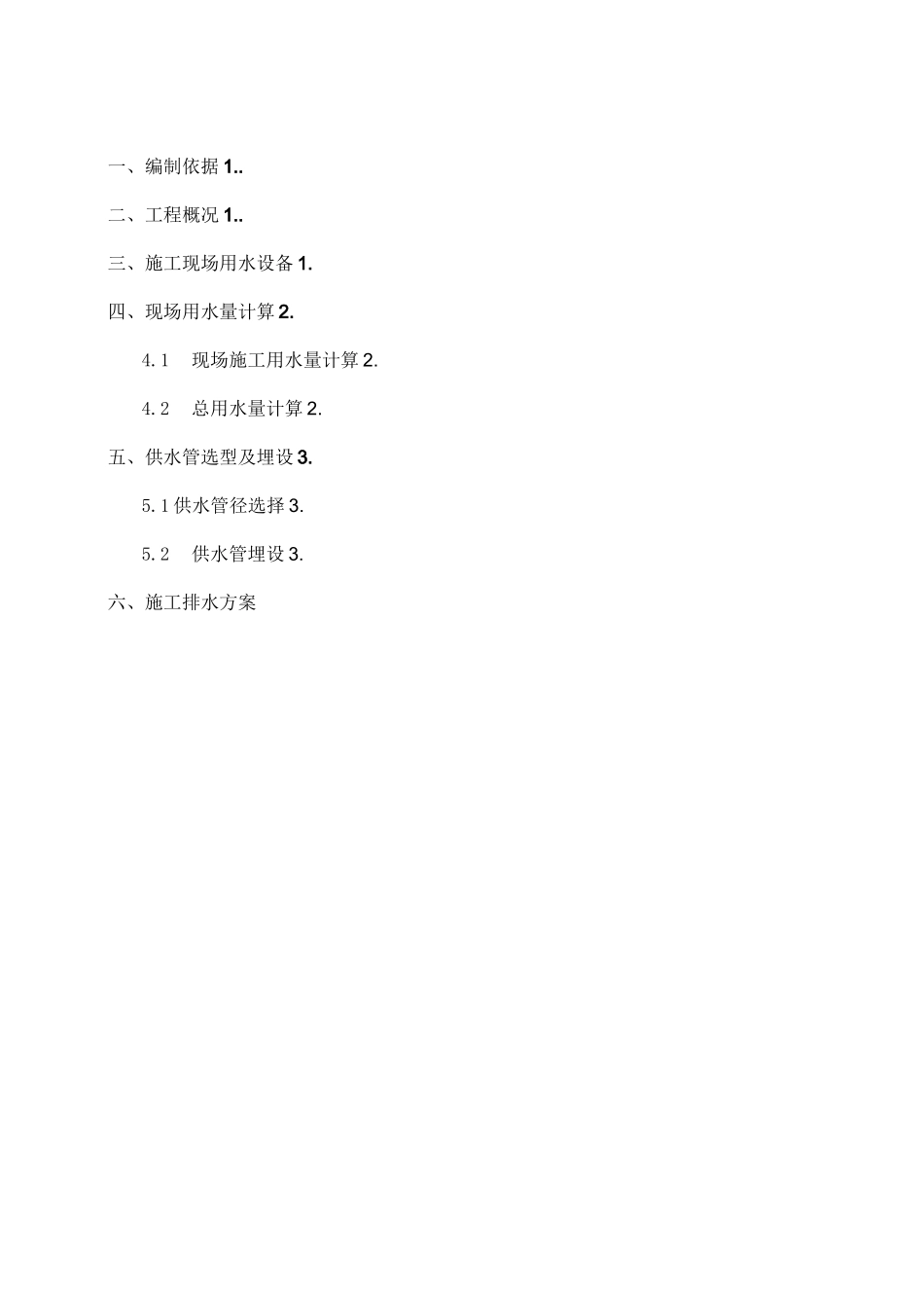 双鸭山老旧小区临时用水施工方案 - 副本_第2页