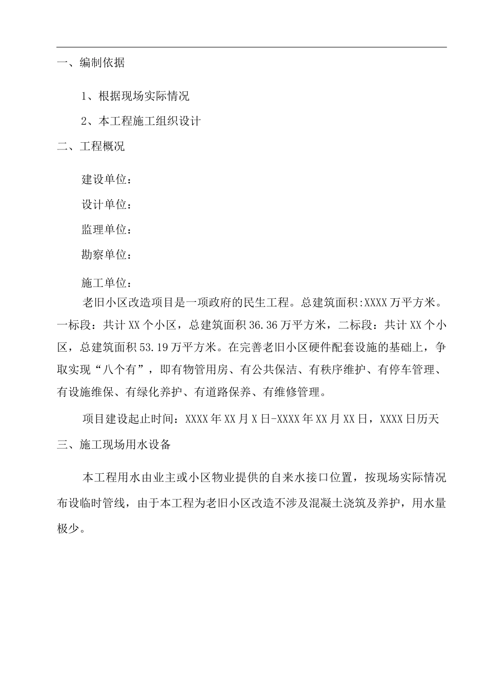 双鸭山老旧小区临时用水施工方案 - 副本_第3页
