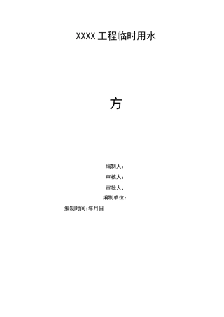 双鸭山老旧小区临时用水施工方案 - 副本