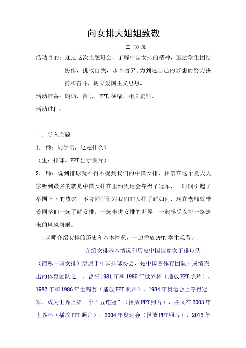 向女排大姐姐致敬教学设计(修改)_第1页