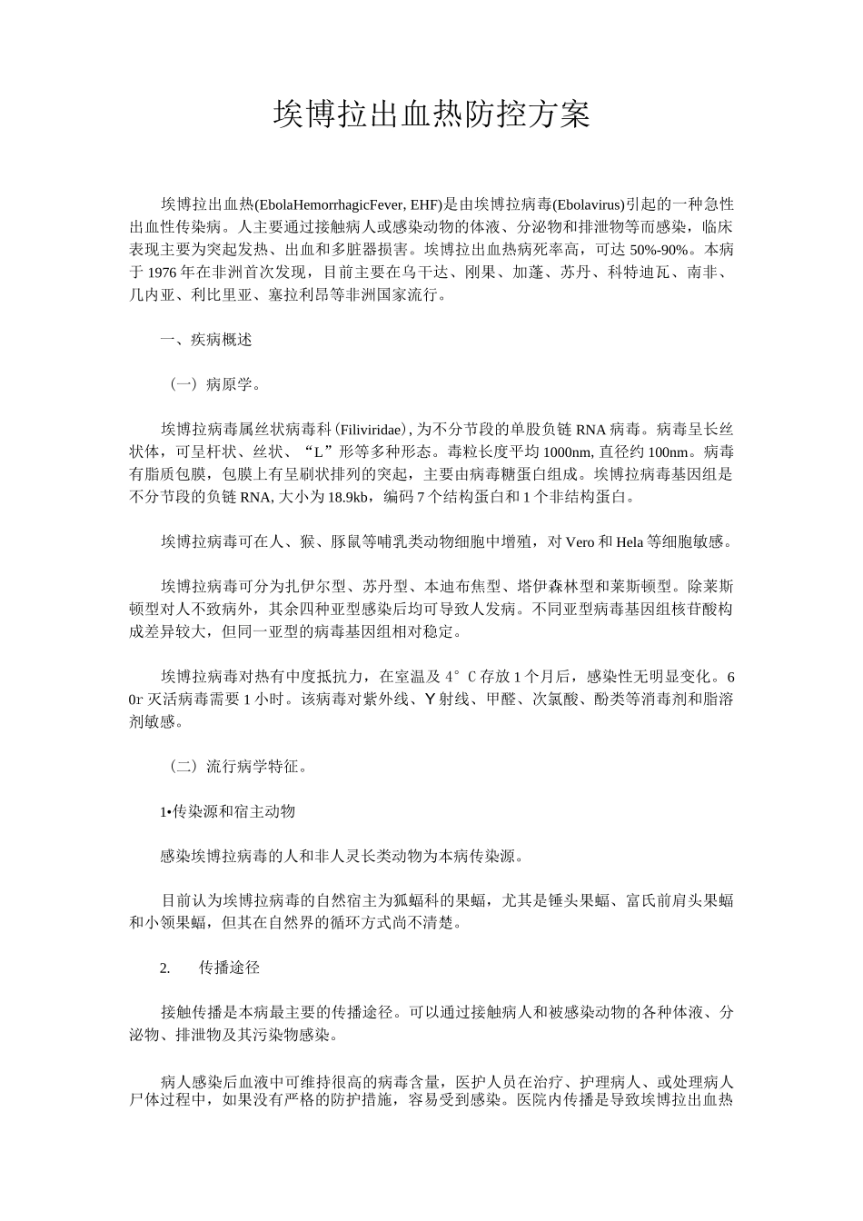 埃博拉出血热防控方案_第1页