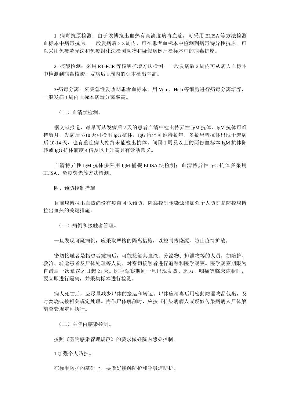 埃博拉出血热防控方案_第3页