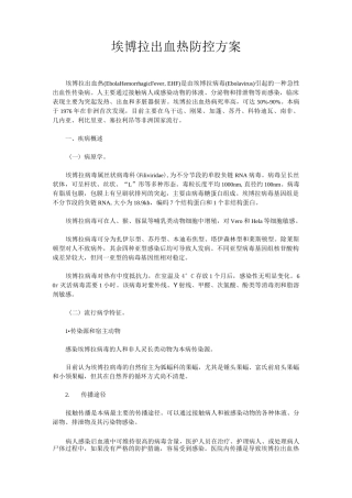 埃博拉出血热防控方案