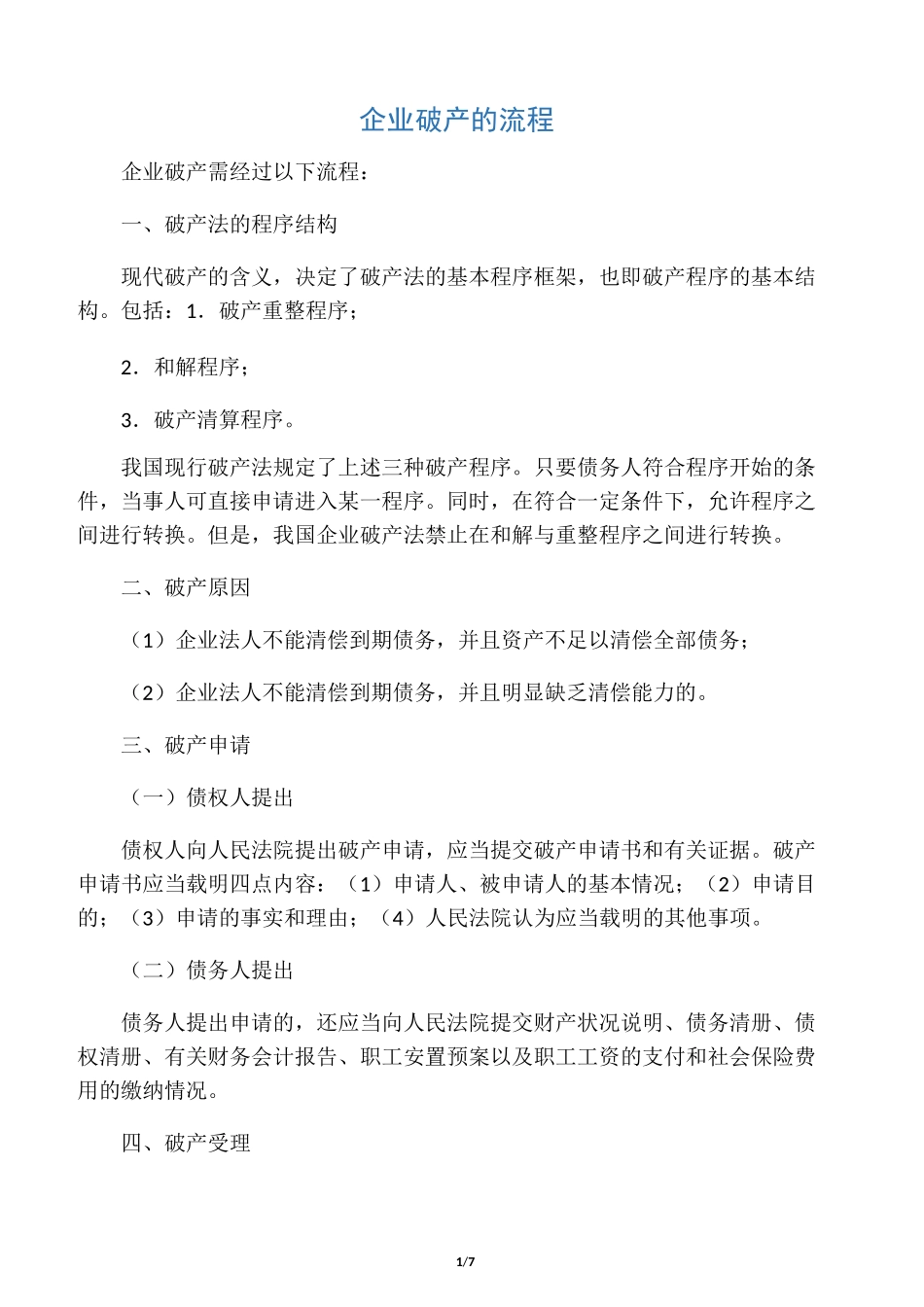 企业破产的流程(简易版)_第1页