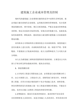 建筑施工材料的用量控制