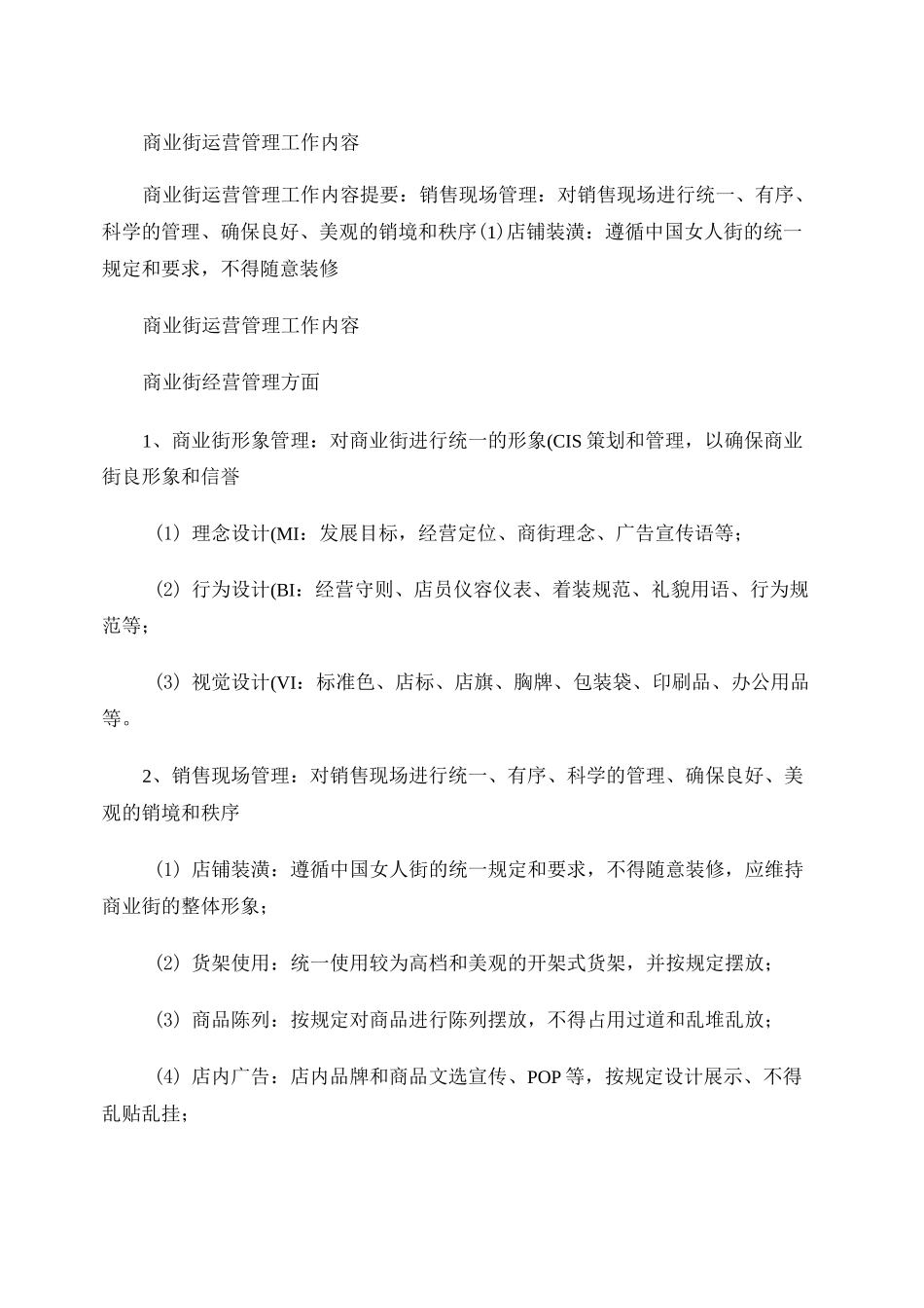 商业街运营管理工作内容剖析_第1页