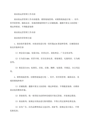 商业街运营管理工作内容剖析