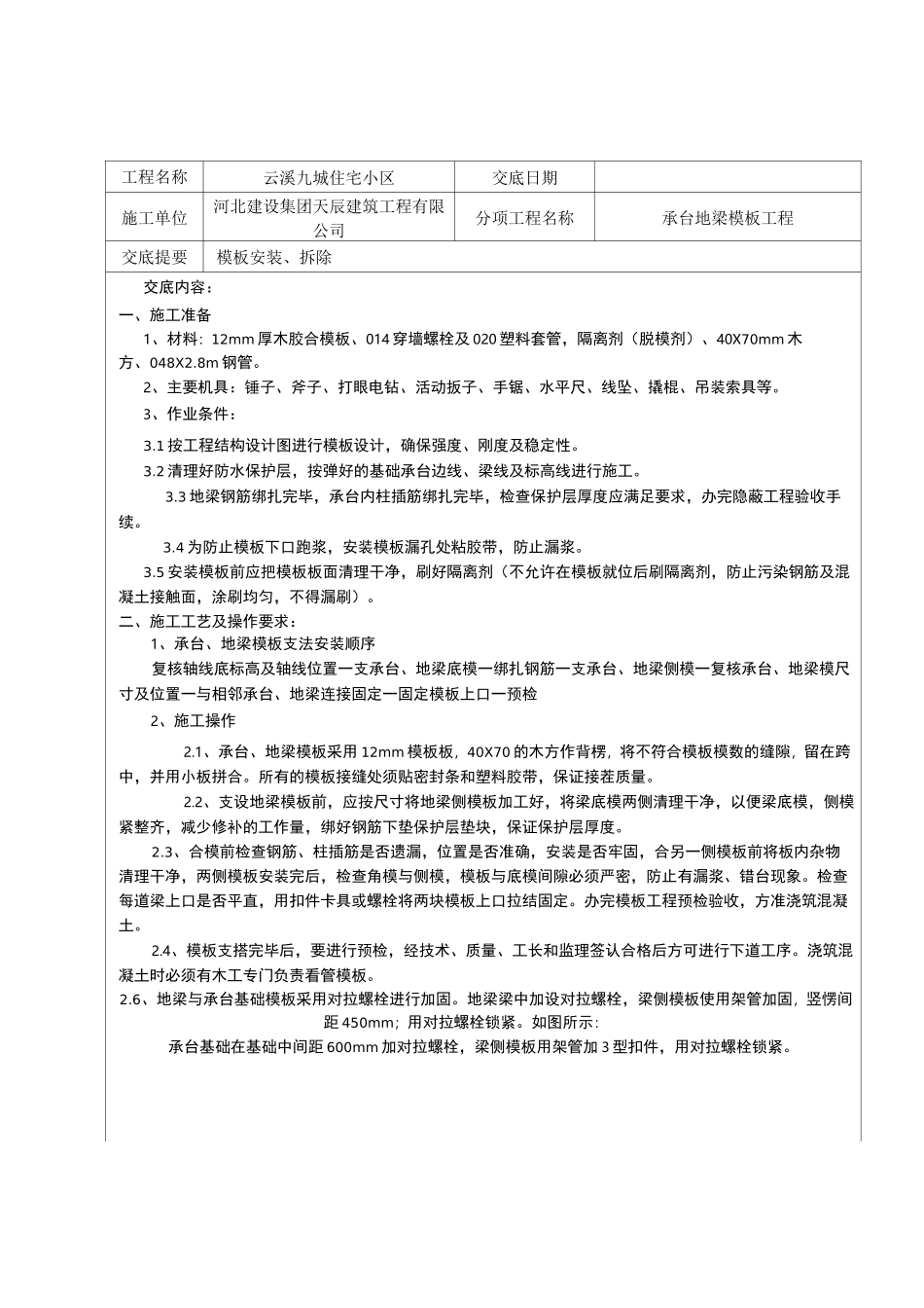 承台地梁技术交底_第1页