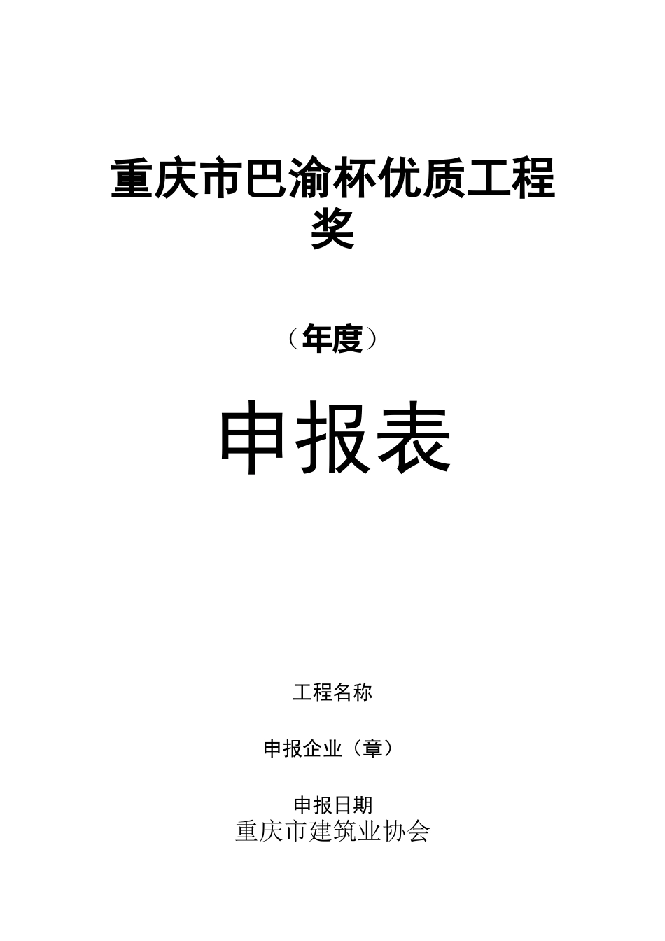 重庆市巴渝杯优质工程奖_第1页