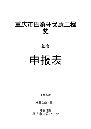 重庆市巴渝杯优质工程奖